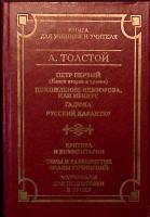 Книга Для ученика и учителя 2001 А.Н. Толстой Москва Твёрдая обл. 496 с. Без илл.