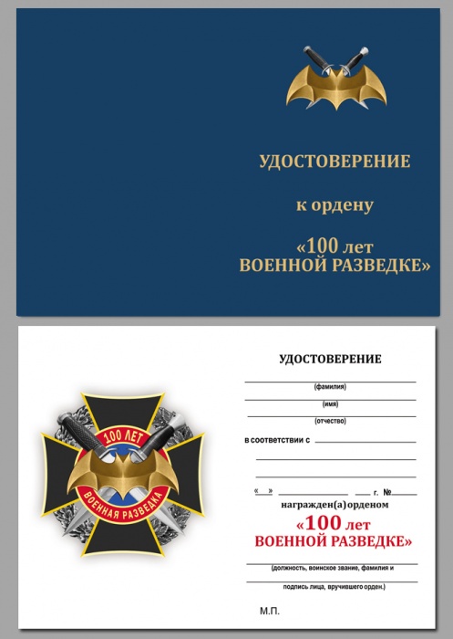 Удостоверение  &quot;100 лет Военной разведке&quot; к ордену 