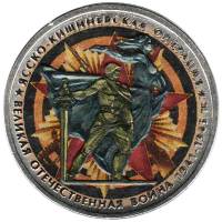 Цветное покрытие Монета Россия 2014 год 5 рублей Ясско-Кишиневская операция  Сталь  COLOR