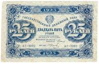(Колосов И.) Банкнота РСФСР 1923 год 25 рублей  Г.Я. Сокольников 2-й выпуск ВЗ уголки XF