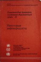 Книга Некоторые нефтепродукты 1986 МПХБ Женева Мягкая обл. 152 с. Без илл.