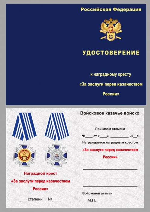 Удостоверение  &quot;За заслуги перед казачеством&quot; к медали 