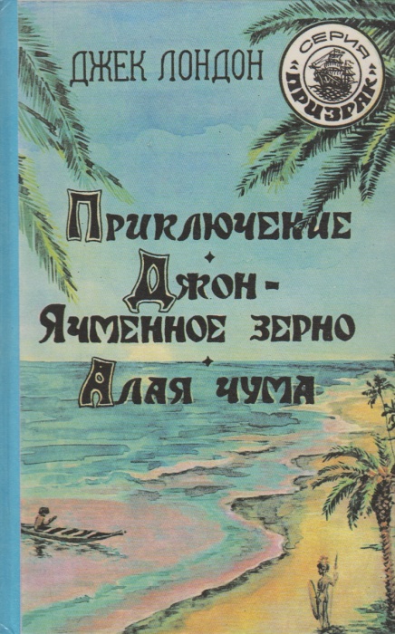 Книга Приключение. Джон-ячменное зерно. Алая чума 1992 А. Лейкин Ростов-на-Дону Твёрдая обл. 384 с. 