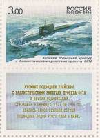(2006-017) Марка + купон Россия "Подводный крейсер 667 A"   Подводные силы ВМФ. 100 лет III O