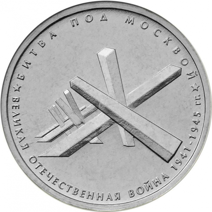 (11) Монета Россия 2014 год 5 рублей &quot;Битва под Москвой&quot;  Сталь  UNC