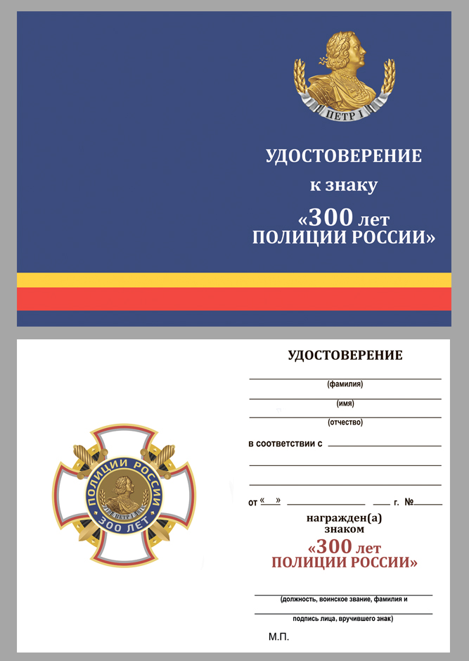 Копия: Знак Россия &quot;300 лет полиции России&quot; с удостоверением в коробке