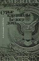 Книга Серые кардиналы Белого Дома 1986 А. Кокошин Москва Мягкая обл. 352 с. С ч/б илл