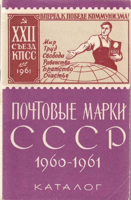 Книга Каталог почтовых марок СССР 1960-1961 1962 , Москва Мягкая обл. 64 с. С ч/б илл