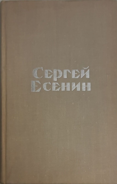Книга Стихотворения и поэмы 1975 С. Есенин Москва Твёрдая обл 304 с. Без илл.