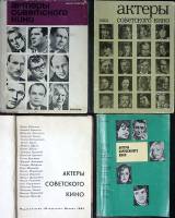Набор книг Актеры советского и зарубежного кино (4 штуки)  . Москва Твёрдая обл.  с. С ч/б илл
