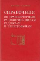 Книга Справочник по транзисторным радиоприемникам,радиолам и электрофонам 1976 И. Белов, Е. Дрызго М