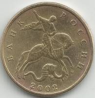 2002м Монета Россия 2002 год 50 копеек Рубч гурт, немагн Латунь  VF
