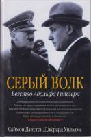 Книга Серый волк.Бегство Адольфа Гитлера 2012 , Москва Твёрдая обл. 448 с. С цв илл