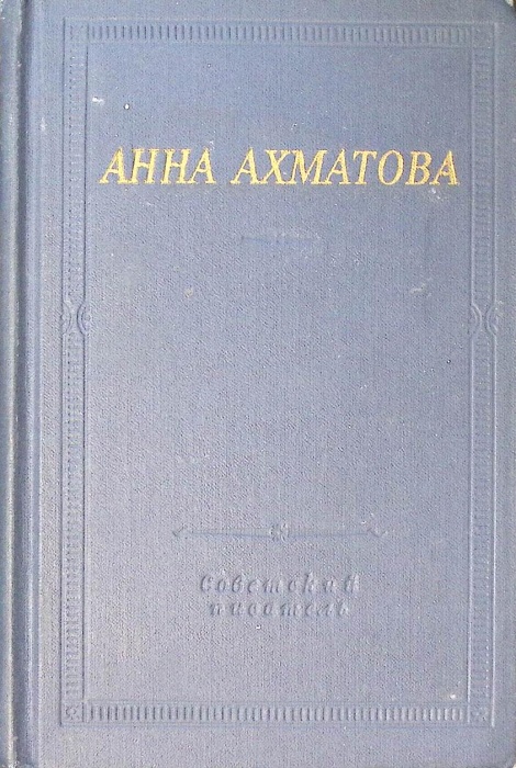 Книга Стихотворения и поэмы 1977 А. Ахматова Ленинград Твёрдая обл. 558 с. С ч/б илл