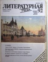 Журнал Литературная учёба 1991, 1992 8 номеров . Мягкая обл. 49 с. С цв илл