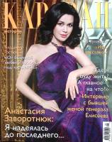 Журнал Караван историй 2012 №09 сентябрь Москва Мягкая обл. 232 с. С цв илл