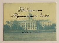 Памятка читателю Библиотеки Пушкинского дома, СССР, 1975 год, превосходная сохранность
