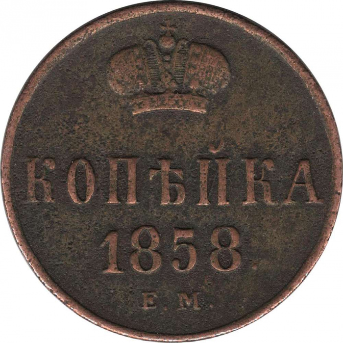 (1858, ЕМ) Монета Россия 1858 год 1 копейка  Корона большая на аверсе, кант гладкий  VF