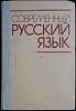 Книга Современный русский язык. Пунктуация 1981 Учебник Хакасия Твёрдая обл. 560 с. Без илл.