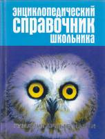 Книга Энциклопедический справочник школьника 2003 , Москва Твёрдая обл. 864 с. Без илл.
