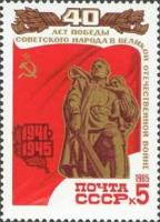 1985-034 Марка СССР Воин-освободитель  40 лет Победы III Θ