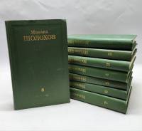 Книга "Собрание сочинений в 8 томах" 1975 М. Шолохов Москва Твёрдая обл. 3 406 с. С цв илл