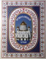 Книга-альбом Православный храм 2010 . . Твёрдая обл. 271 с. С цв илл