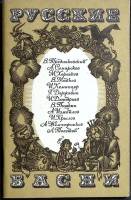 Книга Русские  басни 1979 Сборник Москва Мягкая обл. 96 с. Без илл.
