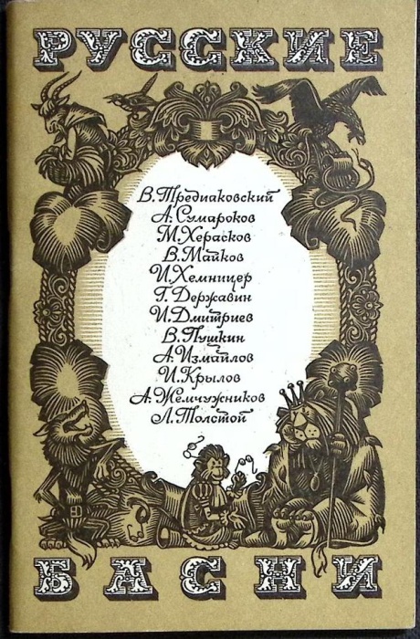 Книга Русские  басни 1979 Сборник Москва Мягкая обл. 96 с. Без илл.