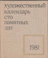Книга "Художественный календарь сто памятных дат 1981" , Москва 1980 Твёрдая обл. 320 с. С чёрно-бел