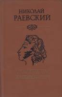 Книга Портреты заговорили 1983 Н. Раевский Алма-Ата Твёрдая обл. 445 с. Без илл.