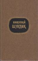 Книга Избранные произведения в двух томах ( том 2) 1979 Н. Шундик Москва Твёрдая обл. 448 с. Без илл