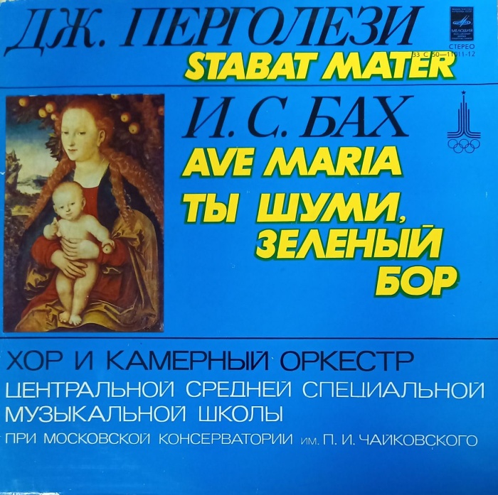 Пластинка виниловая Дж. Перголези Ты шуми,зеленый бор Мелодия 300 мм. (Сост. отл.)