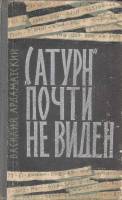 Книга "Сатурн" почти не виден 1963 В. Ардаматский Москва Твёрдая обл. 656 с. С ч/б илл