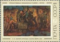 1975-064 Марка СССР Проходка шахты метро  Советская живопись III O