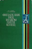 Книга Филателия под знаком пяти колец 1980 М. Левин Екатеринодар Твёрд обл + суперобл 336 с. С чёрно