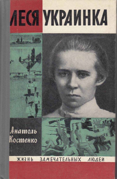 Книга Леся Украинка 1971 А. Костенко Москва Твёрдая обл. 352 с. С ч/б илл