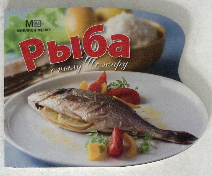 Книга &quot;Рыба с пылу с жару&quot;  . Москва Мягкая обл. 30 с. С цветными иллюстрациями