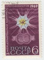 (1969-040) Марка СССР "Радиолярия"   III Международный конгресс протозоологов в Ленинграде II Θ