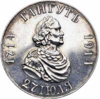 (1914 ВС) Монета Россия 1914 год 1 рубль   Гангут Серебро Ag 900  XF