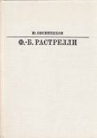 Книга Ф.- Б. Растрелли 1982 Ю. Овсянников Ленинград Твёрдая обл. 223 с. С ч/б илл