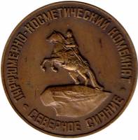 (1984лмд) Настольная медаль СССР 1984 год "Косметический комбинат Северное Сияние. 125 лет"  Томпак 