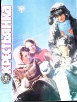 Журнал Крестьянка 1979 № 12 декабрь Москва Мягкая обл. 40 с. С цв илл