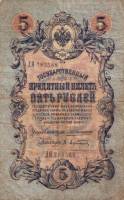 Афанасьев А.Л. Банкнота Россия 1909 год 5 рублей   1910-14 гг, Коншин А.В. Сер АА-ЗЭ, 6 цифр F