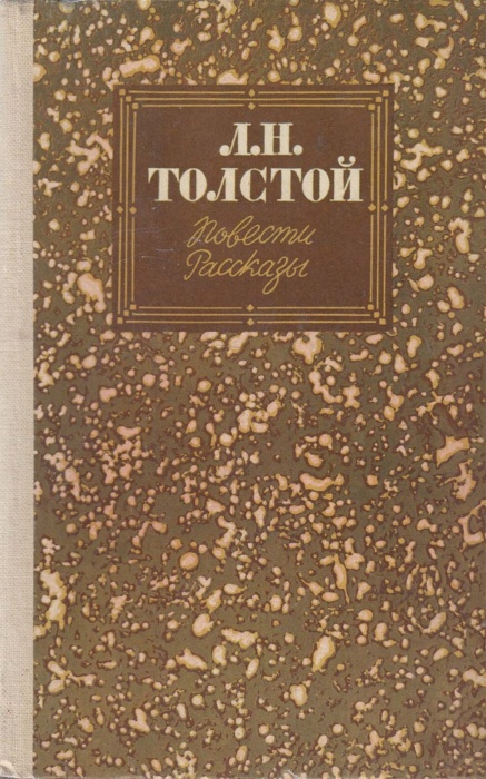 Книга Повести и рассказы 1985 Л.Н. Толстой Москва Твёрдая обл 180 с. Без иллюстраций