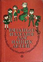 Книга Вязание для детей 1979 С. Танева, Г. Мишева Москва Твёрдая обл. 142 с. С цв илл