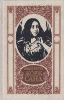Книга Жорж Санд 1988 А. Моруа Киев Твёрдая обл. 448 с. С ч/б илл