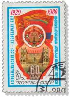 (1980-041) Марка СССР "Герб и флаг Азербайджанской ССР"    60 лет Азербайджанской ССР и Коммунистиче