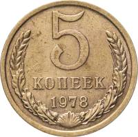 1978 Монета СССР 1978 год 5 копеек  Медь-Никель  VF