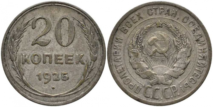 (1925) Монета СССР 1925 год 20 копеек   Серебро Ag 500  VF